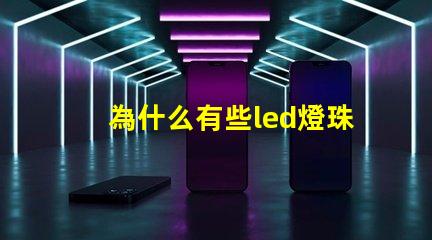 為什么有些led燈珠發(fā)熱 led燈珠會發(fā)熱嗎